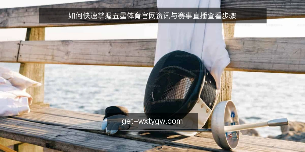 如何快速掌握五星体育官网资讯与赛事直播查看步骤 — 准备：确认设备与网络环境 配图