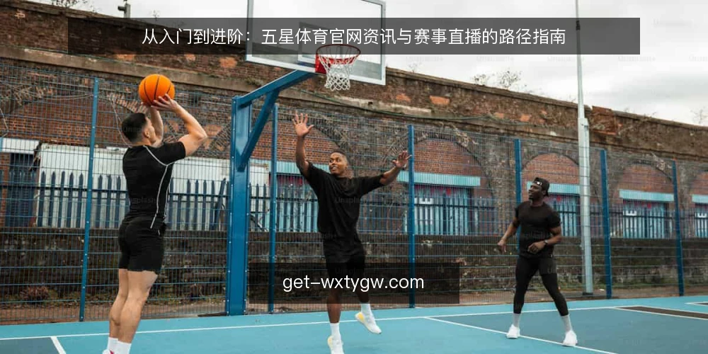 从入门到进阶:五星体育官网资讯与赛事直播的路径指南 — 准备阶段:明确你的需求与设备环境 配图