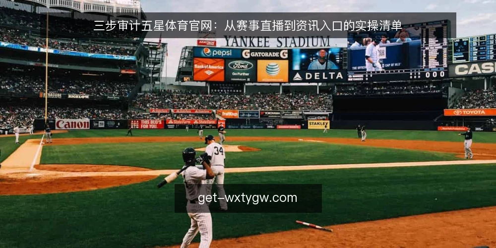 三步审计五星体育官网：从赛事直播到资讯入口的实操清单 — 为什么现在要审计五星体育官网 配图