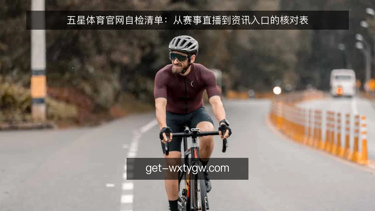 五星体育官网自检清单:从赛事直播到资讯入口的核对表