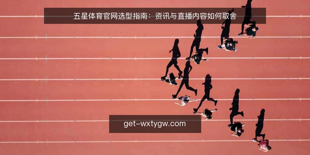 五星体育官网选型指南:资讯与直播内容如何取舍 — 明确使用场景与需求边界 配图