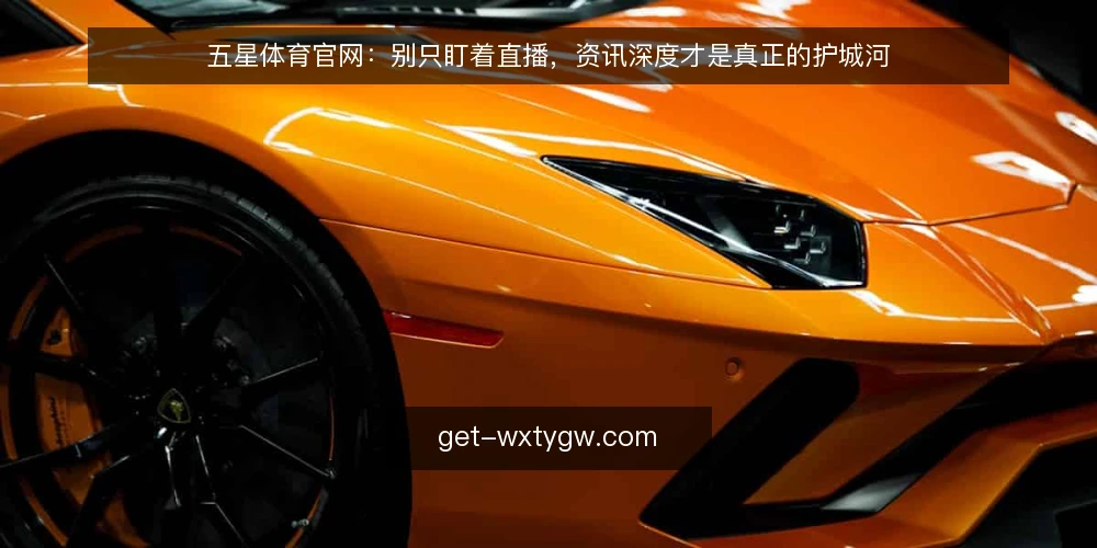 五星体育官网:别只盯着直播,资讯深度才是真正的护城河 — 信号观察:直播之外,资讯互动正在成为用户留存的关键 配图