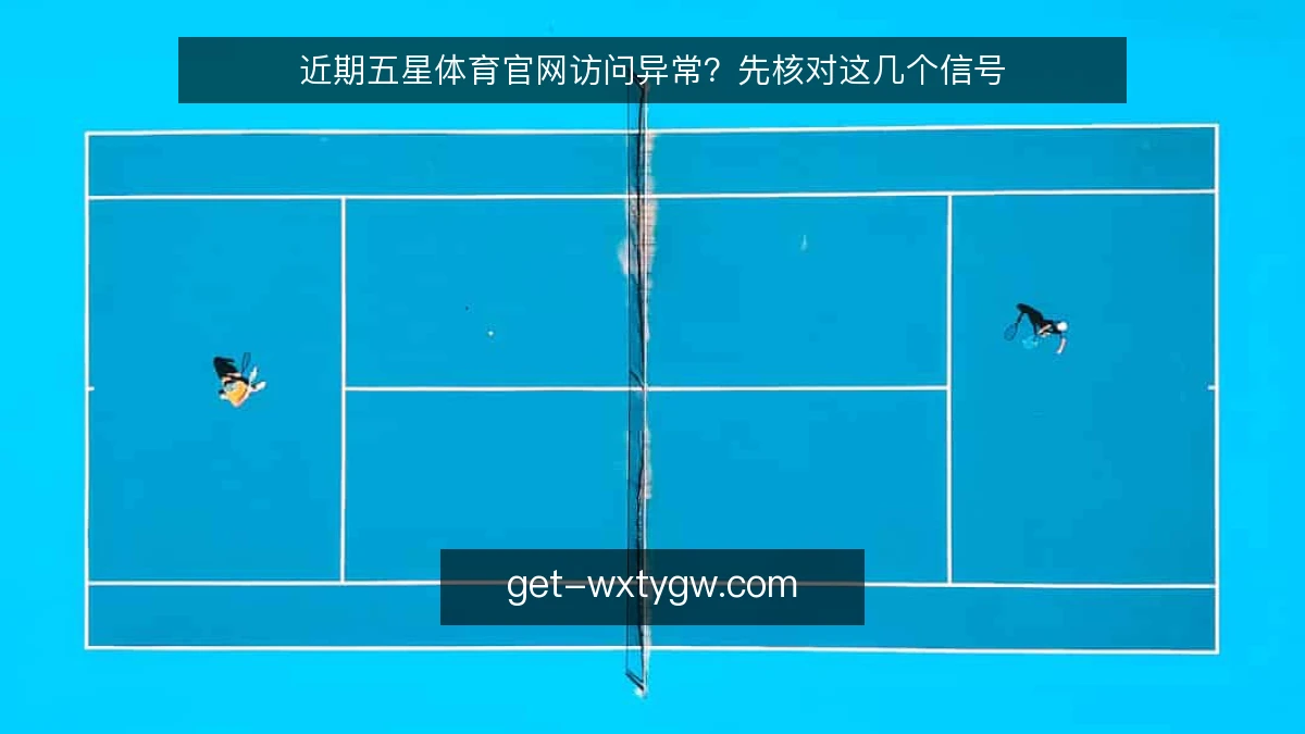 近期五星体育官网访问异常?先核对这几个信号