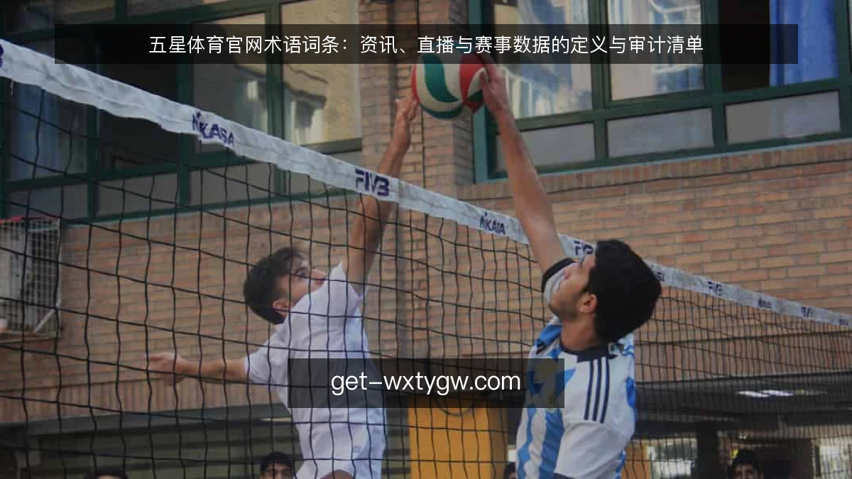 五星体育官网术语词条：资讯、直播与赛事数据的定义与审计清单