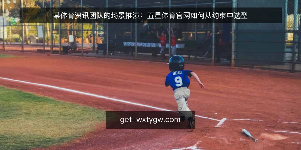 某体育资讯团队的场景推演:五星体育官网如何从约束中选型 — 场景设定:资讯团队的日常任务 配图