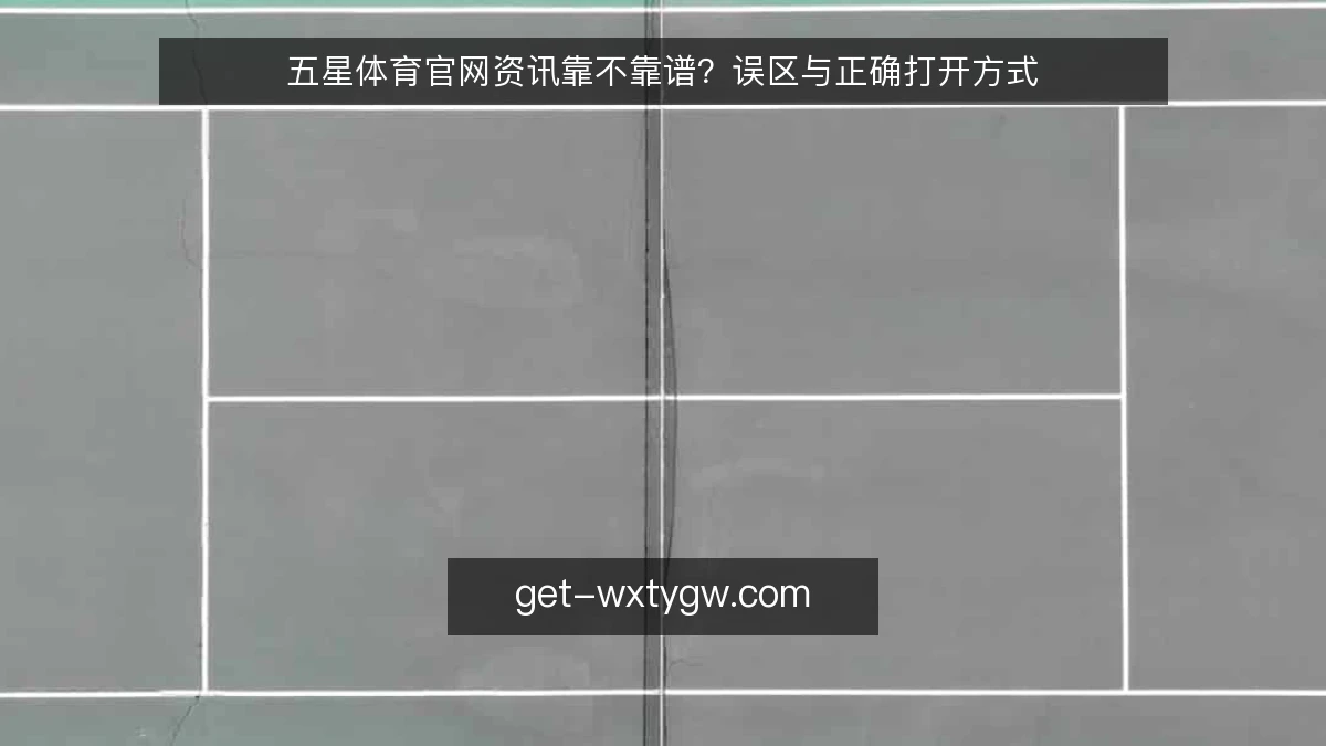 五星体育官网资讯靠不靠谱？误区与正确打开方式