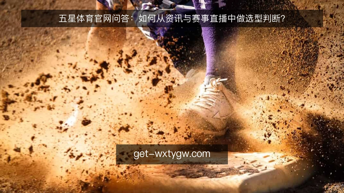 五星体育官网问答：如何从资讯与赛事直播中做选型判断？