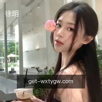 徐明