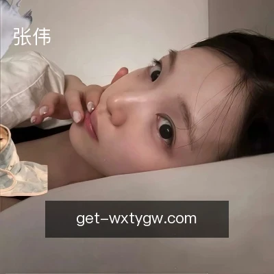 张伟