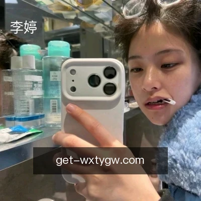 李婷